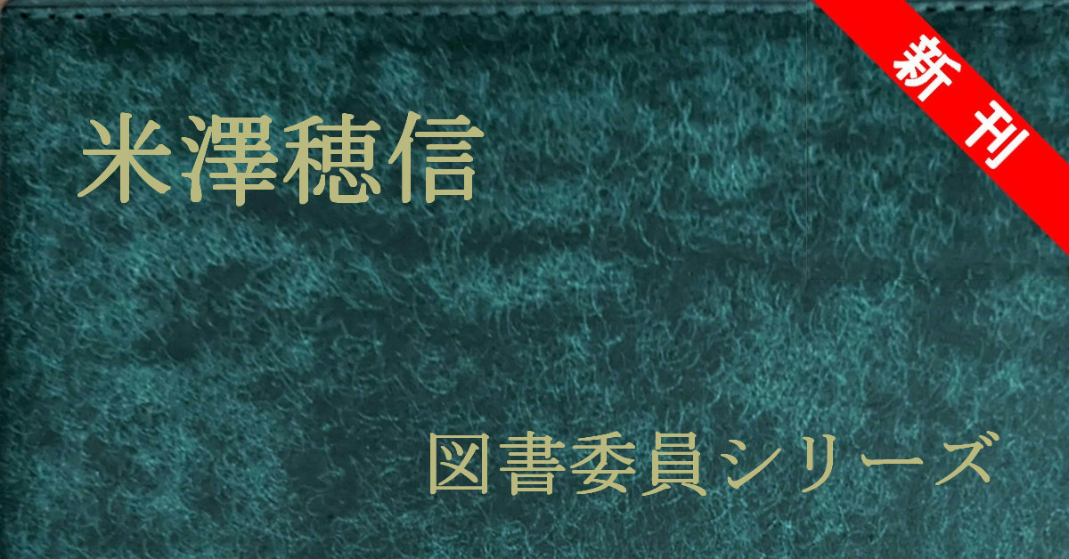 新刊 米澤穂信 図書委員シリーズ