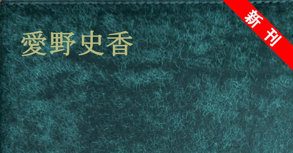 愛野史香 新刊