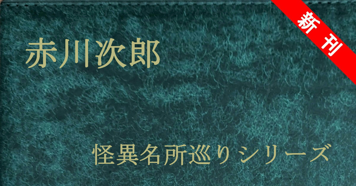新刊 赤川次郎 怪異名所巡りシリーズ