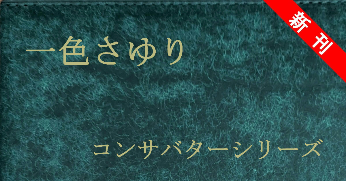 新刊 一色さゆり コンサバターシリーズ