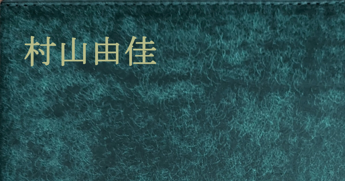 村山由佳