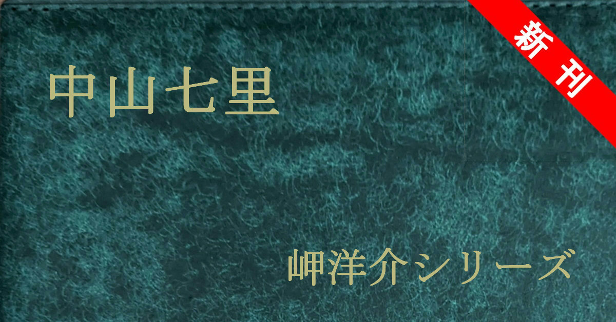 新刊 中山七里 岬洋介シリーズ