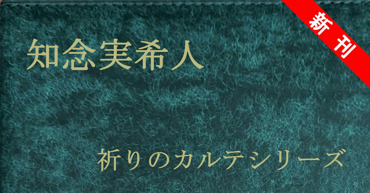 新刊 知念実希人 祈りのカルテシリーズ