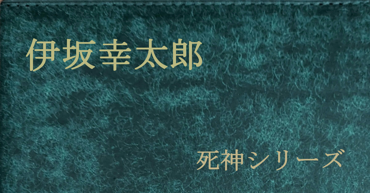 伊坂幸太郎 死神シリーズ