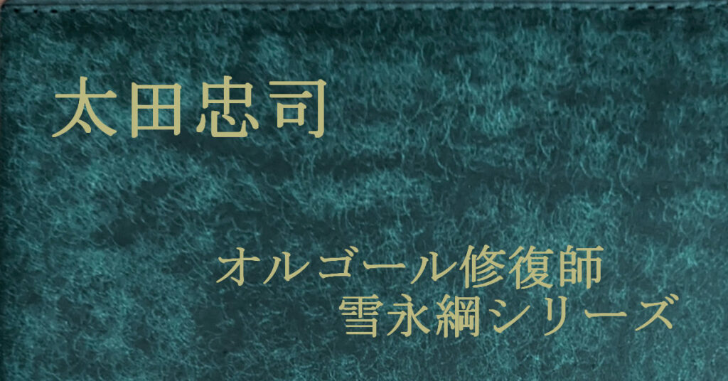 太田忠司 オルゴール修復師・雪永綱シリーズ