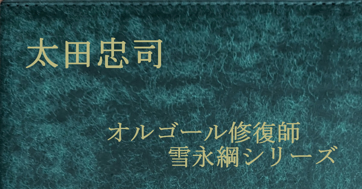 太田忠司 オルゴール修復師・雪永綱シリーズ