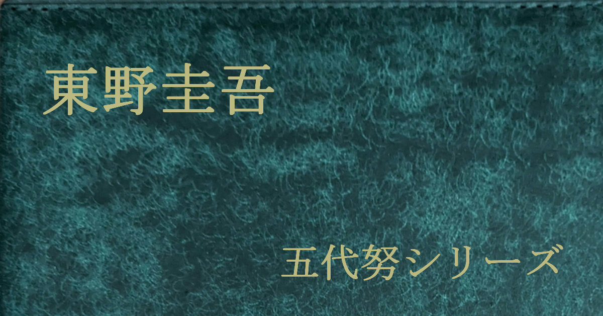 東野圭吾 五代努シリーズ