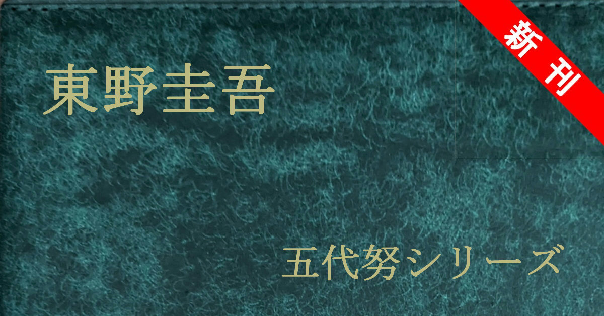 新刊 東野圭吾 五代努シリーズ
