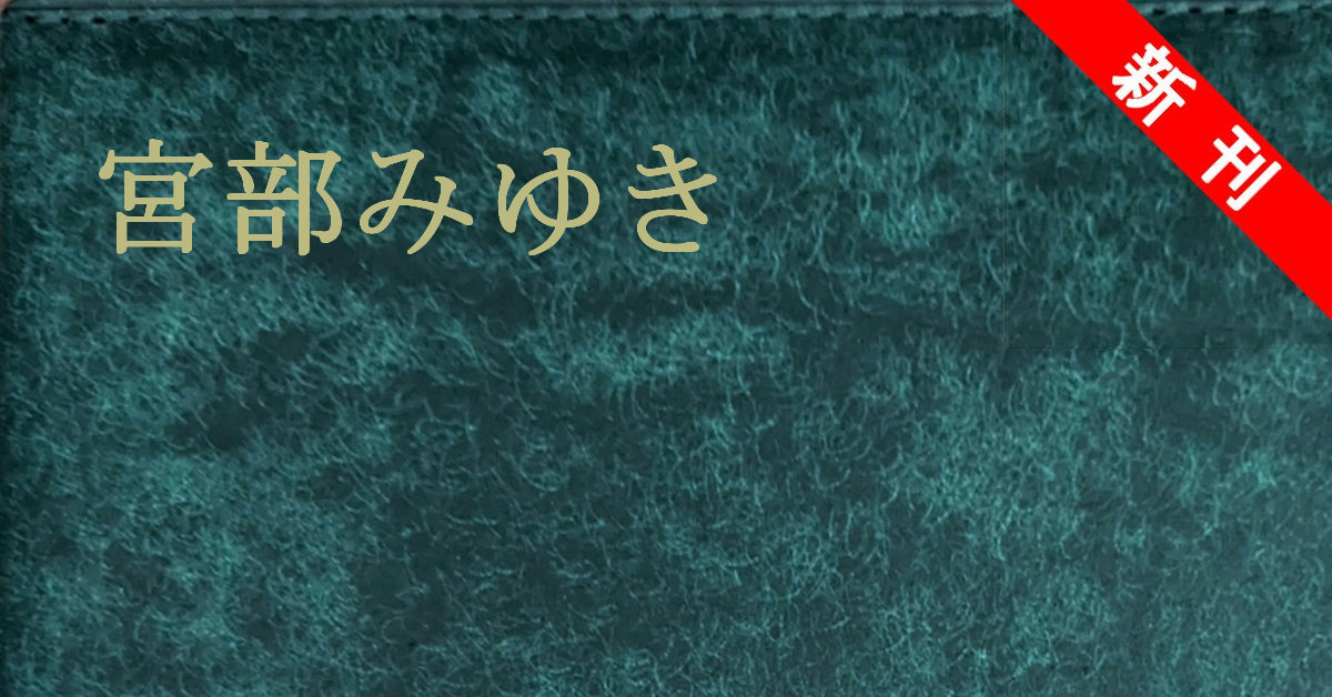 新刊 宮部みゆき