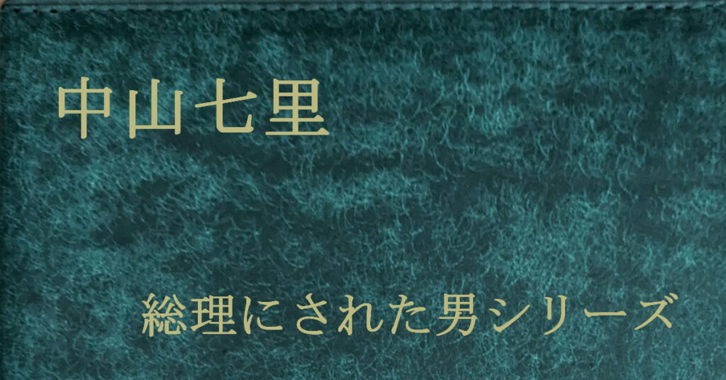 中山七里 総理にされた男