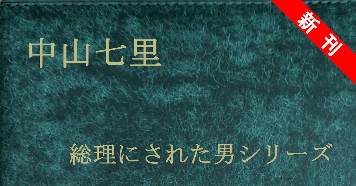 新刊 中山七里 総理にされた男