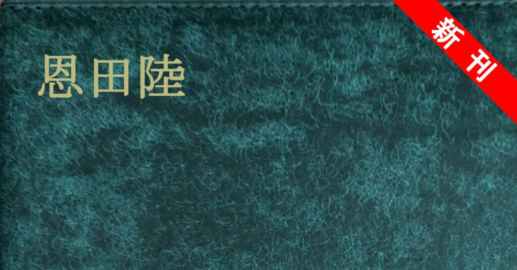 新刊 恩田陸