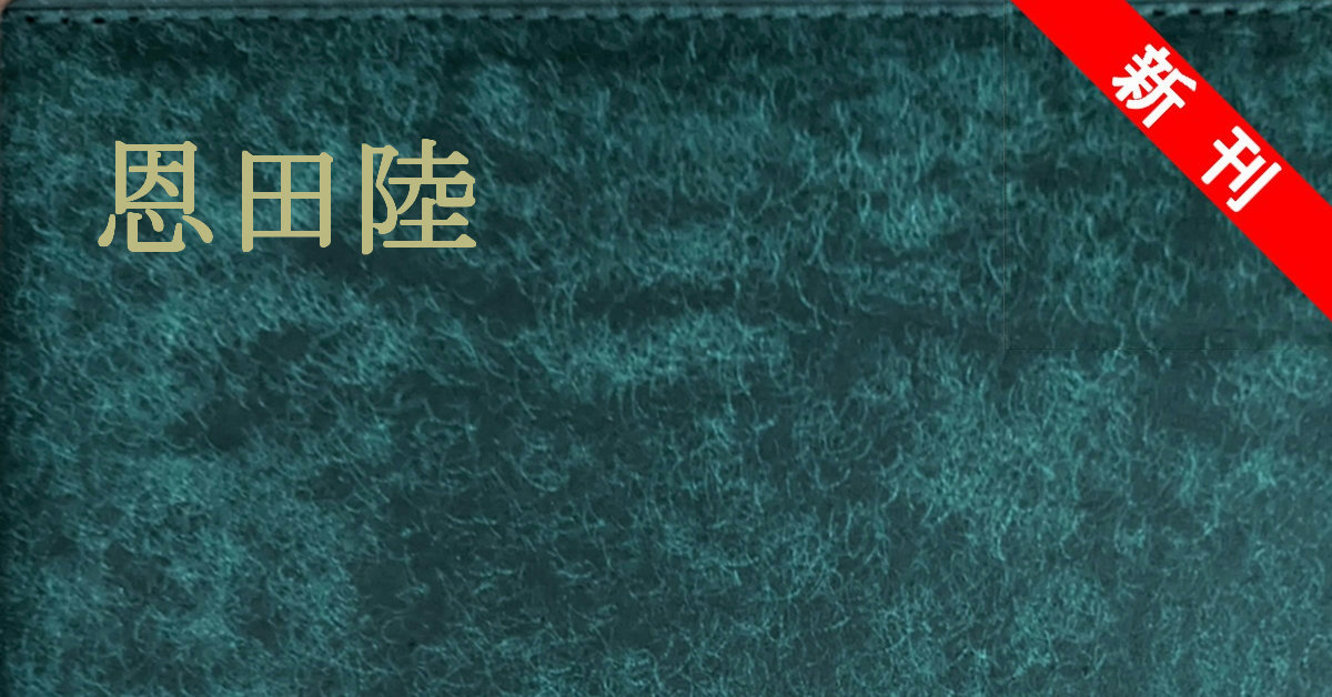 新刊 恩田陸