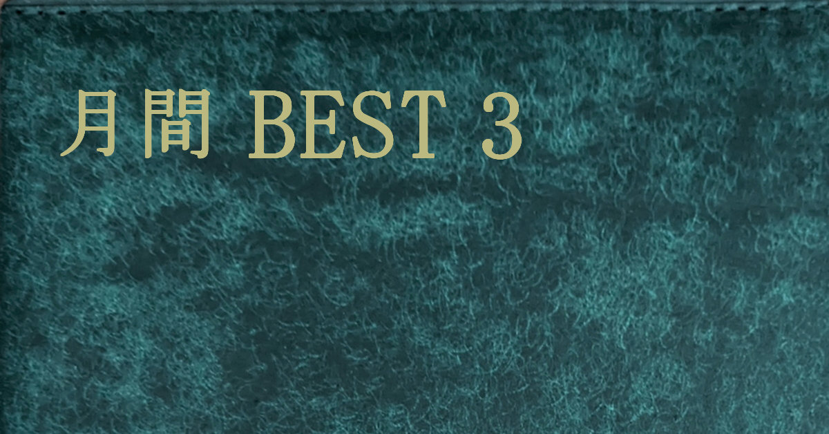 月間BEST3