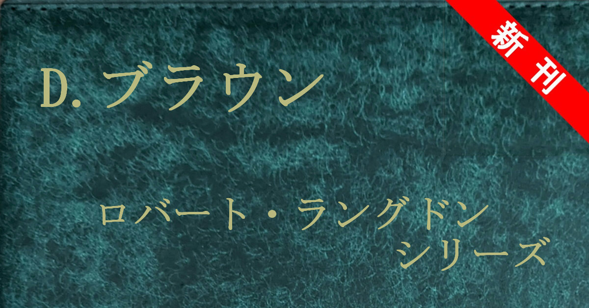 新刊 ダン・ブラウン ロバート・ラングドンシリーズ