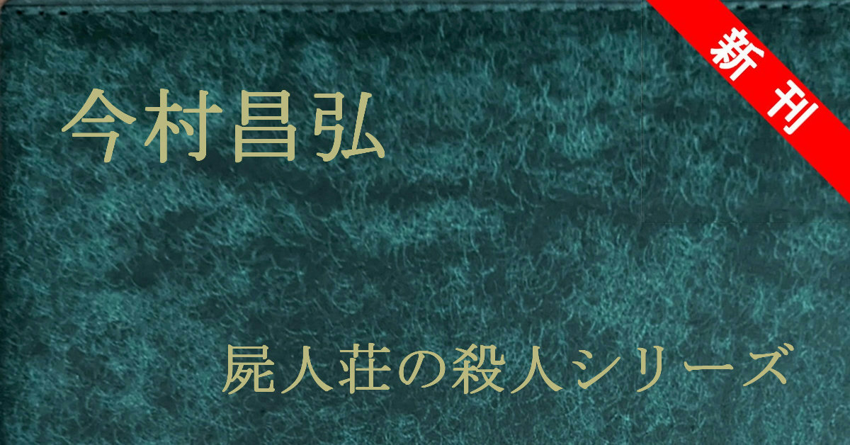 新刊 今村昌弘 屍人荘の殺人シリーズ