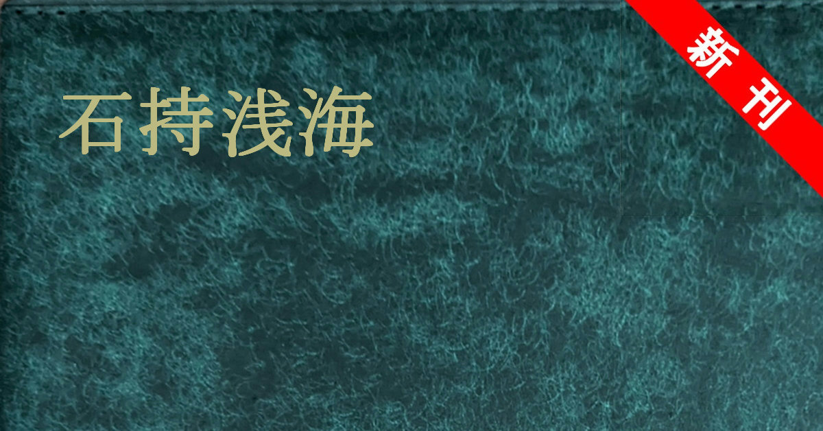 石持浅海 新刊