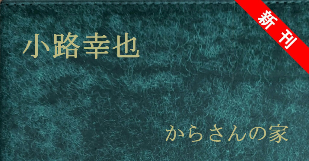 新刊 小路幸也 からさんの家