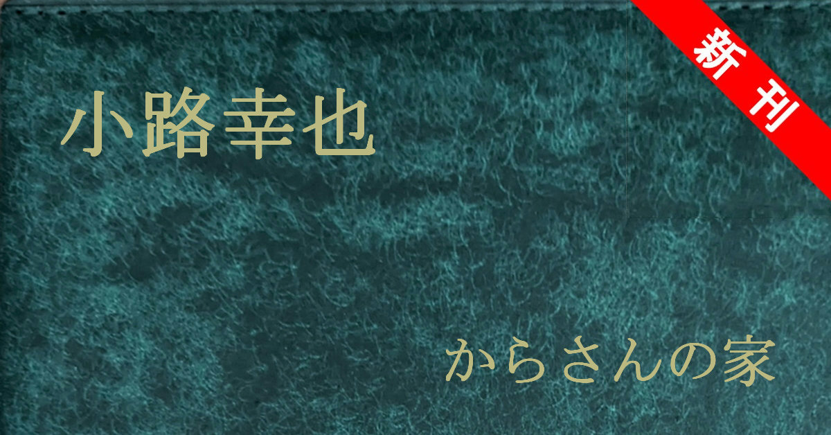 新刊 小路幸也 からさんの家