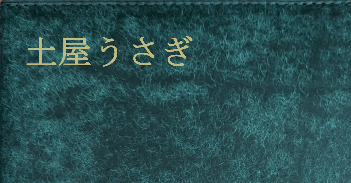 土屋うさぎ