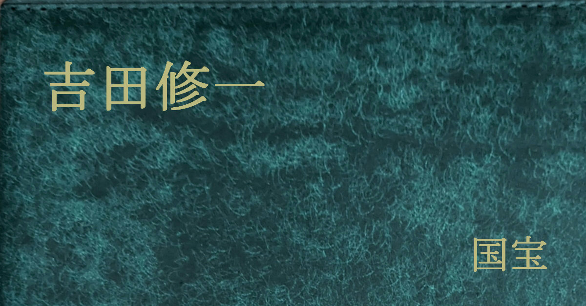 吉田修一