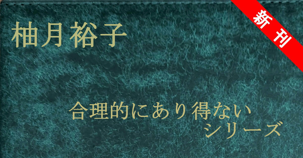 新刊 柚月裕子 合理的にあり得ないシリーズ