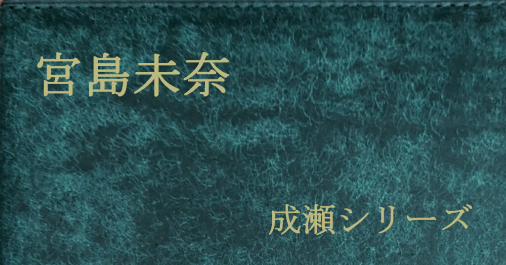 宮島未奈 成瀬シリーズ