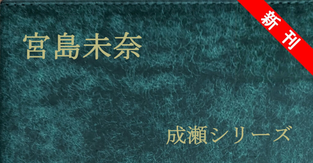 新刊 宮島未奈 成瀬シリーズ
