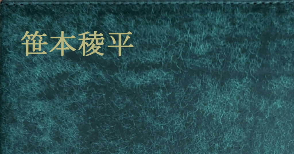笹本稜平