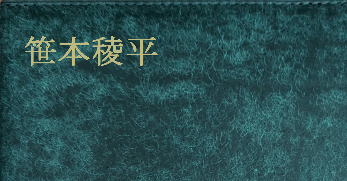 笹本稜平