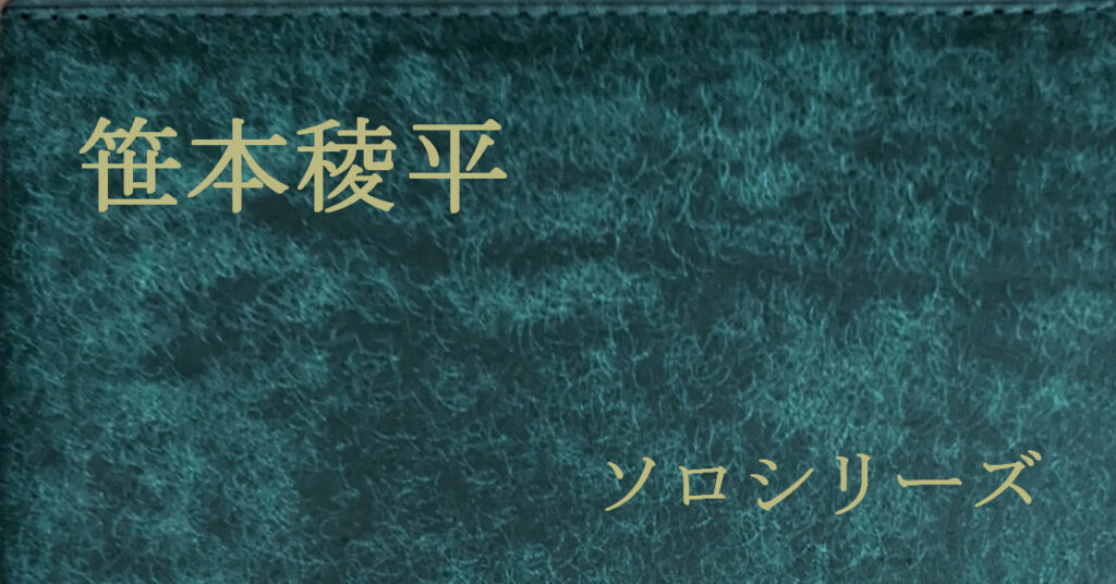 笹本稜平 ソロシリーズ
