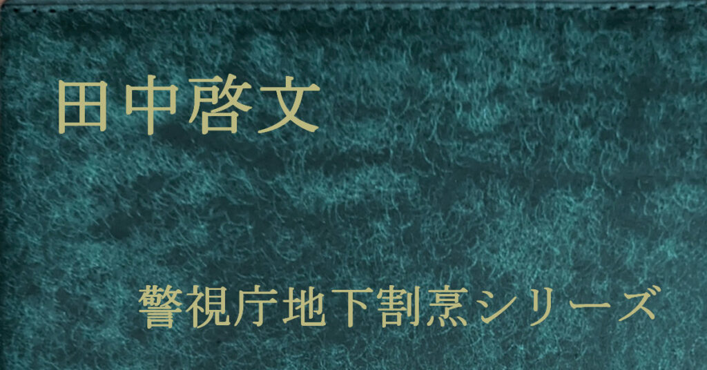 田中啓文 警視庁地下割烹