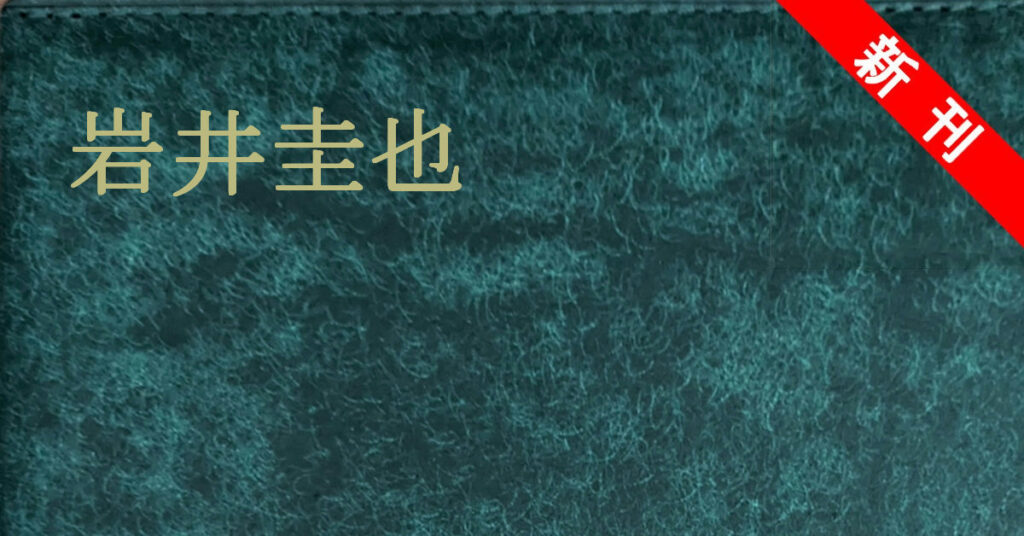 新刊 岩井圭也