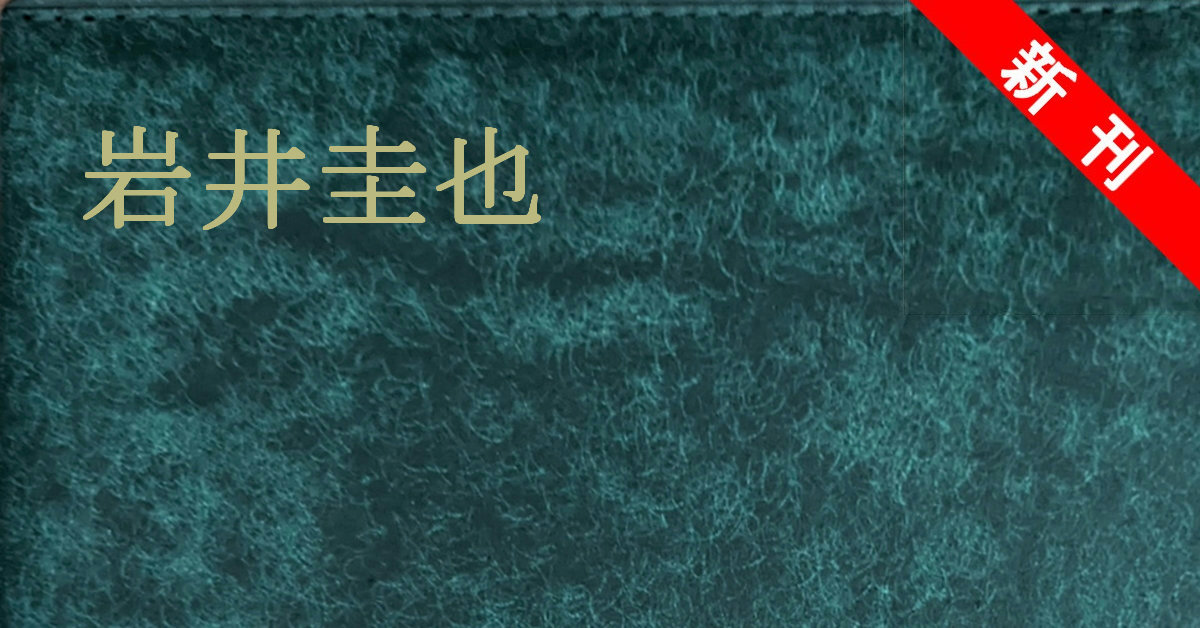 新刊 岩井圭也