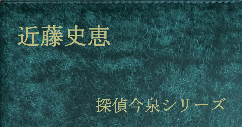 近藤史恵 探偵今泉