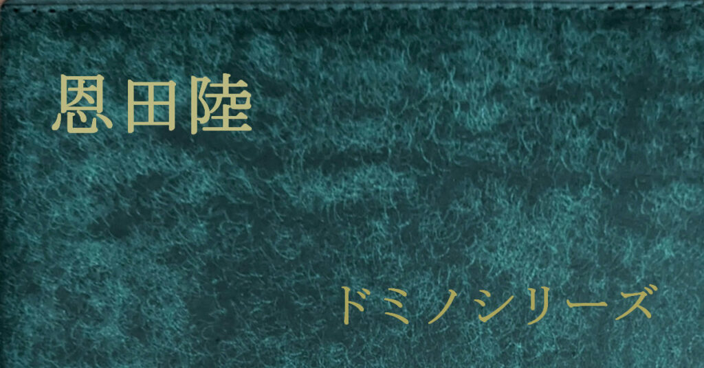 恩田陸 ドミノシリーズ