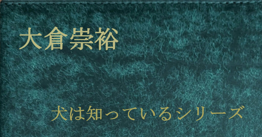 大倉崇裕 犬は知っている