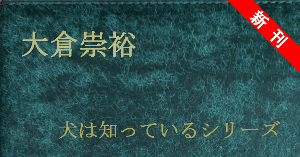大倉崇裕 犬は知っている 新刊