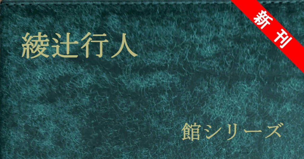 新刊 綾辻行人 館シリーズ