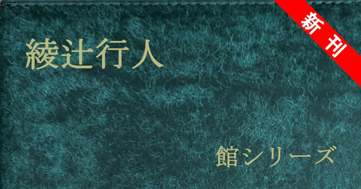 新刊 綾辻行人 館シリーズ