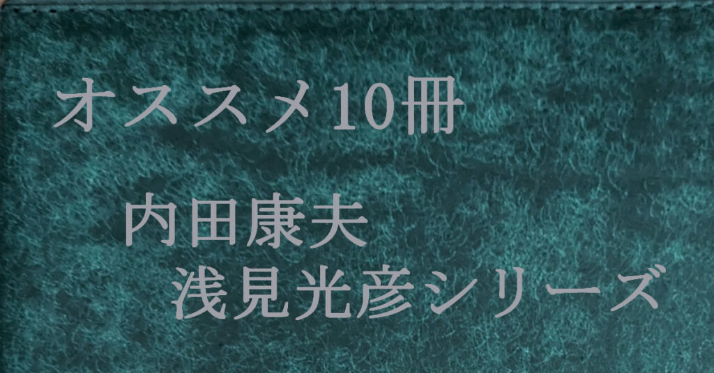 内田康夫 浅見光彦シリーズ オススメ10冊