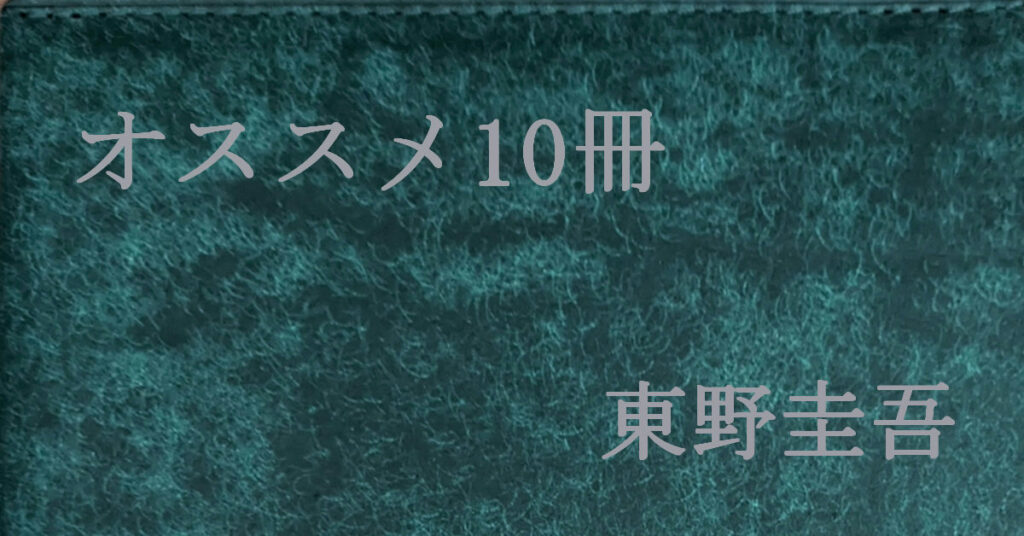 東野圭吾 オススメ10冊