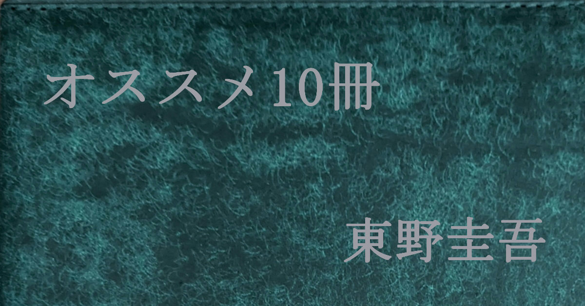 東野圭吾 オススメ10冊