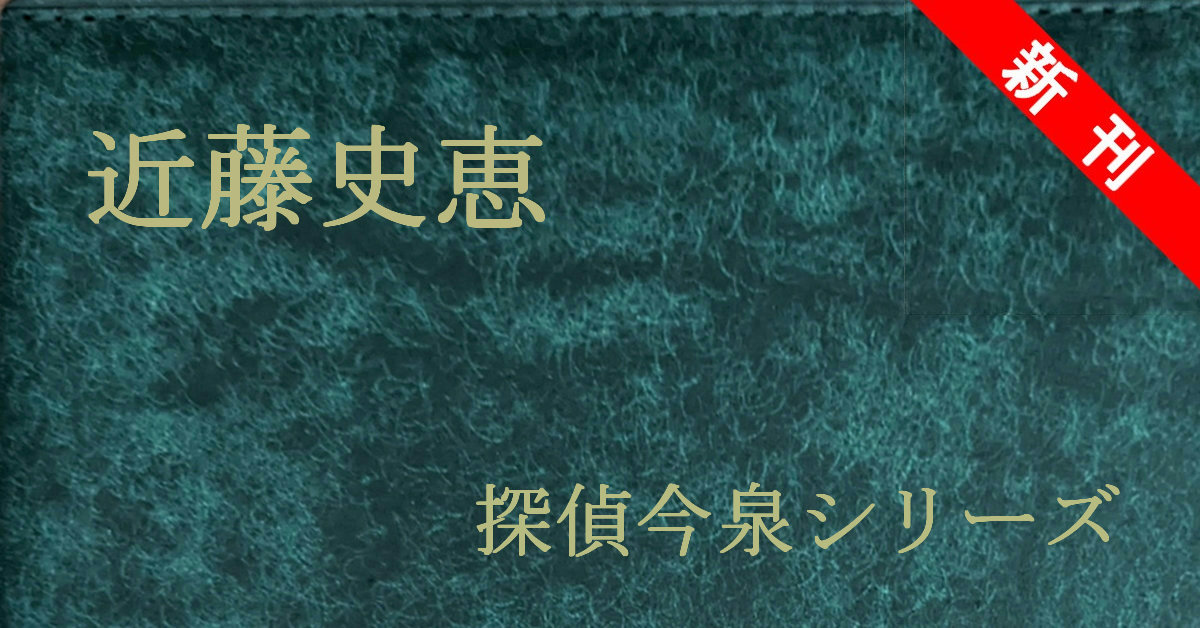 新刊 近藤史恵 探偵今泉