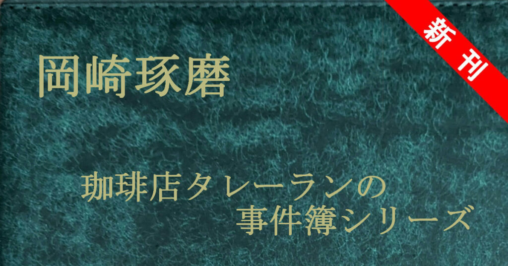 新刊 岡崎琢磨 珈琲店タレーランの事件簿
