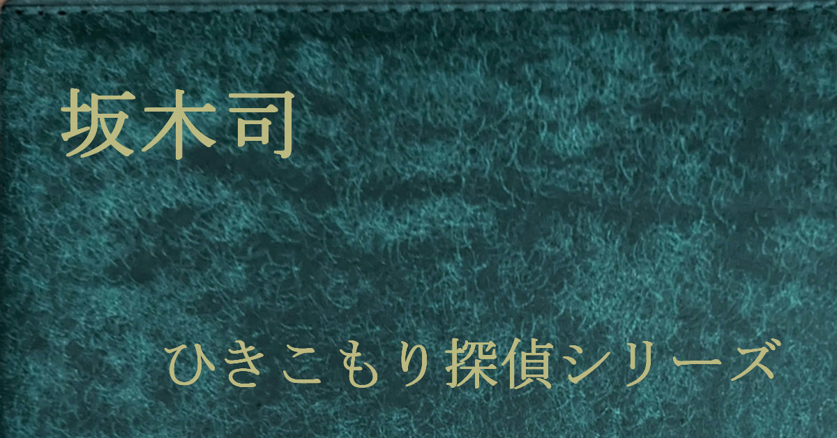 坂木司 ひきこもり探偵シリーズ