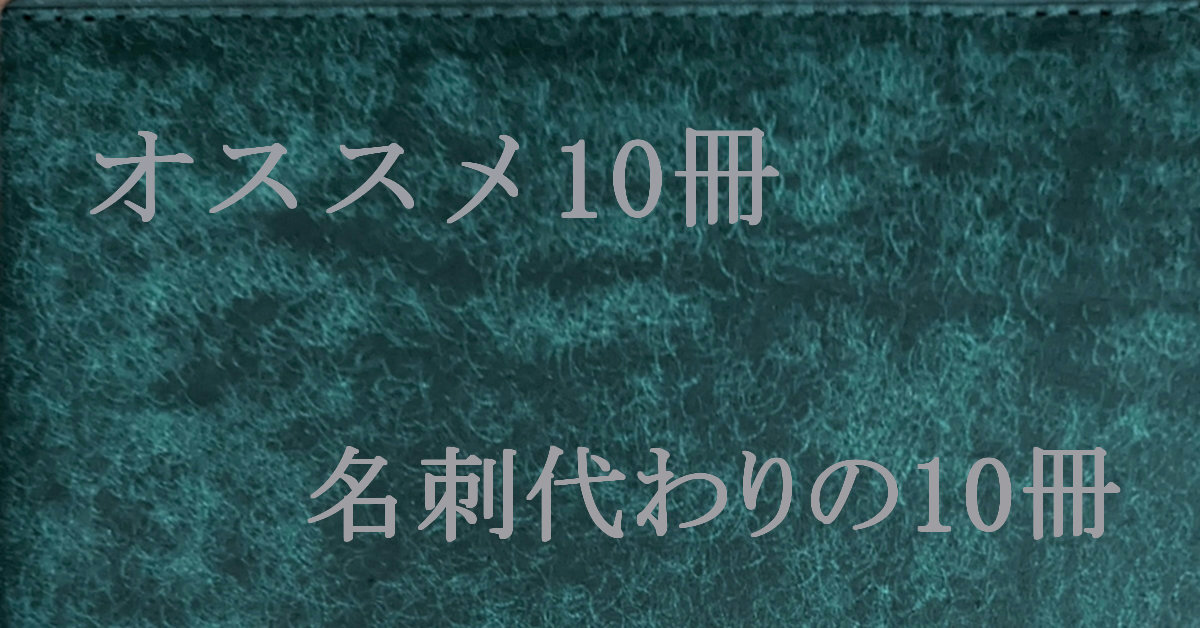 名刺代わりの10冊 オススメ10冊