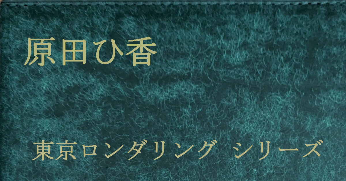 原田ひ香 東京ロンダリング