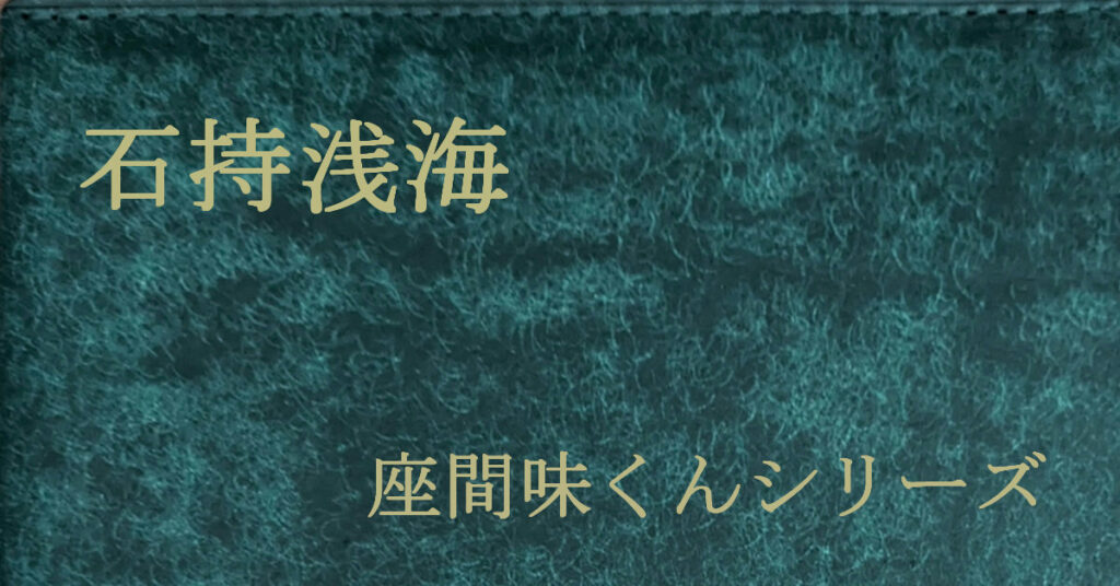 石持浅海 座間味くん