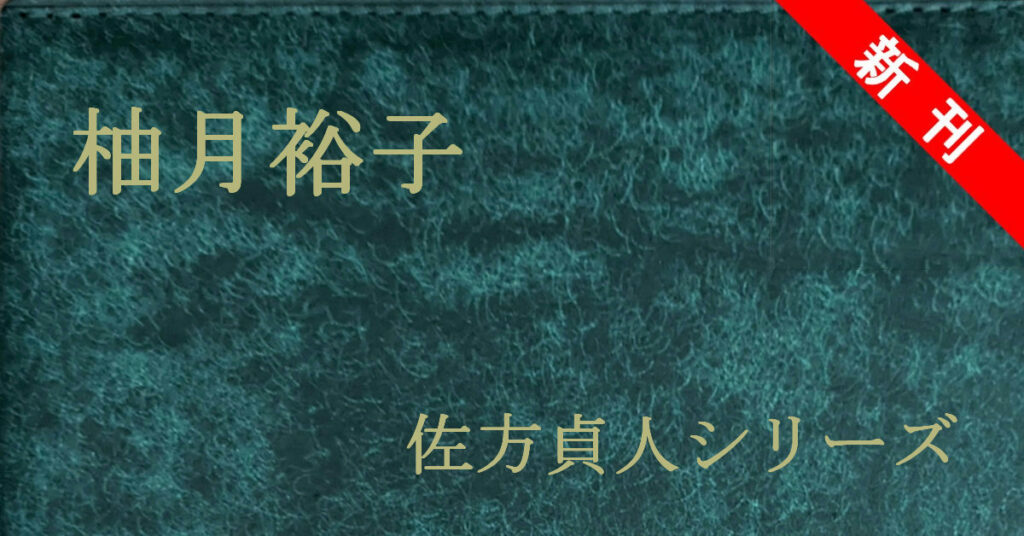 新刊 柚月裕子 佐方貞人シリーズ